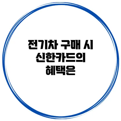 전기차 구매 시 신한카드의 혜택은?