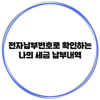 전자납부번호로 확인하는 나의 세금 납부내역