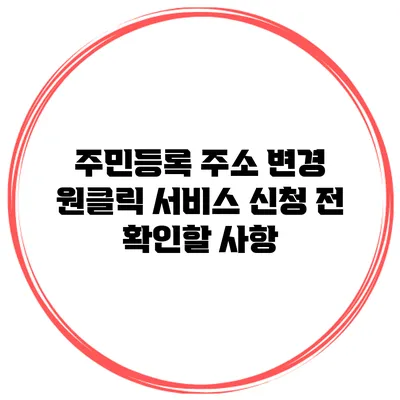 주민등록 주소 변경 원클릭 서비스 신청 전 확인할 사항