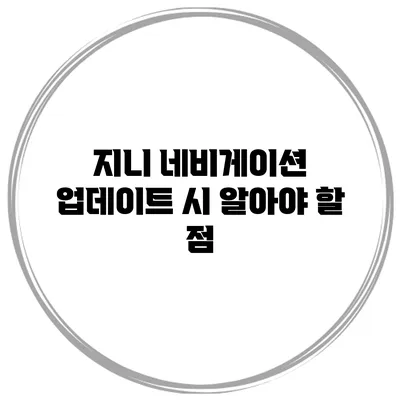 지니 네비게이션 업데이트 시 알아야 할 점