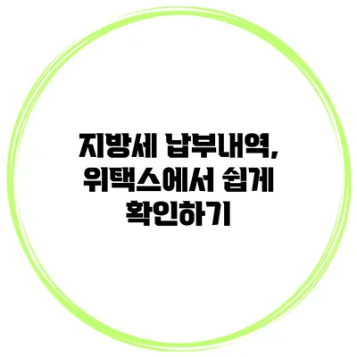 지방세 납부내역, 위택스에서 쉽게 확인하기