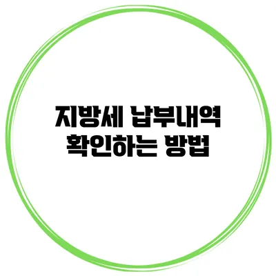 지방세 납부내역 확인하는 방법