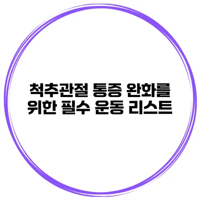 척추관절 통증 완화를 위한 필수 운동 리스트