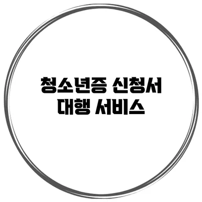 청소년증 신청서 대행 서비스