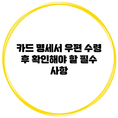 카드 명세서 우편 수령 후 확인해야 할 필수 사항