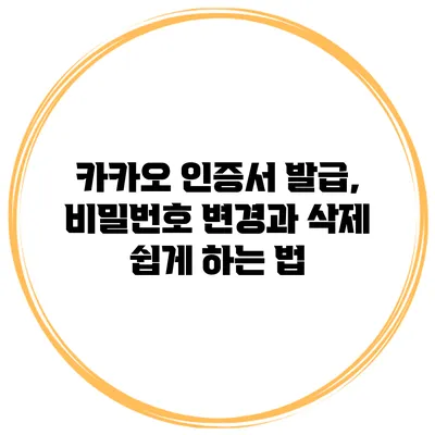 카카오 인증서 발급, 비밀번호 변경과 삭제 쉽게 하는 법