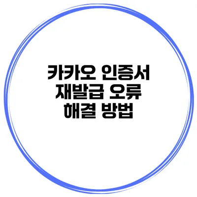 카카오 인증서 재발급 오류 해결 방법