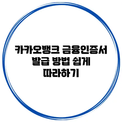카카오뱅크 금융인증서 발급 방법 쉽게 따라하기
