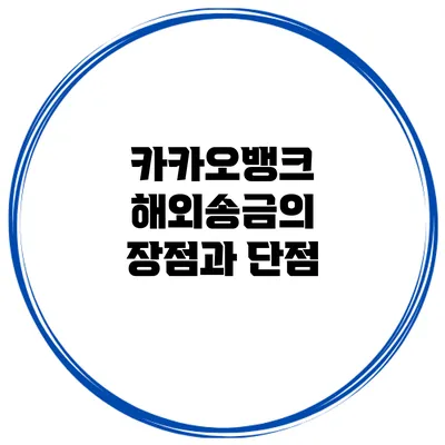 카카오뱅크 해외송금의 장점과 단점