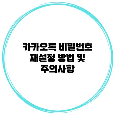 카카오톡 비밀번호 재설정 방법 및 주의사항