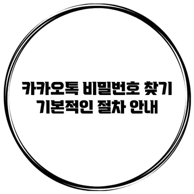 카카오톡 비밀번호 찾기 기본적인 절차 안내