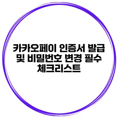 카카오페이 인증서 발급 및 비밀번호 변경 필수 체크리스트