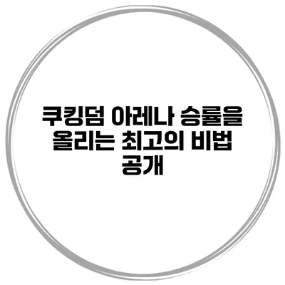 쿠킹덤 아레나 승률을 올리는 최고의 비법 공개