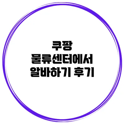 쿠팡 물류센터에서 알바하기: 후기