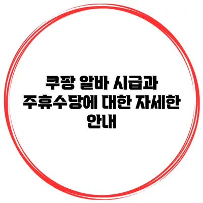 쿠팡 알바 시급과 주휴수당에 대한 자세한 안내