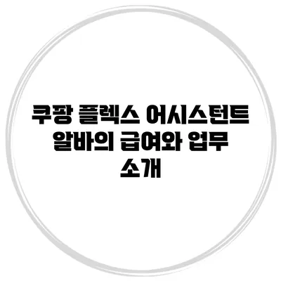 쿠팡 플렉스 어시스턴트 알바의 급여와 업무 소개