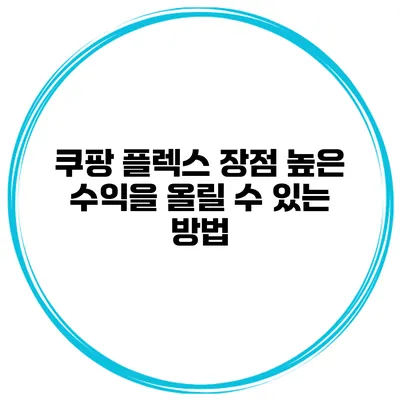 쿠팡 플렉스 장점 높은 수익을 올릴 수 있는 방법