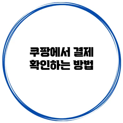 쿠팡에서 결제 확인하는 방법
