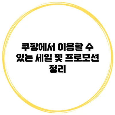 쿠팡에서 이용할 수 있는 세일 및 프로모션 정리
