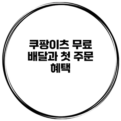 쿠팡이츠 무료 배달과 첫 주문 혜택