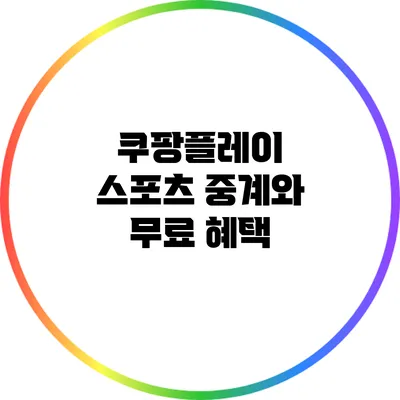 쿠팡플레이 스포츠 중계와 무료 혜택