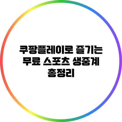 쿠팡플레이로 즐기는 무료 스포츠 생중계 총정리