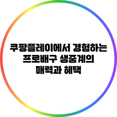 쿠팡플레이에서 경험하는 프로배구 생중계의 매력과 혜택