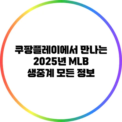 쿠팡플레이에서 만나는 2025년 MLB 생중계 모든 정보