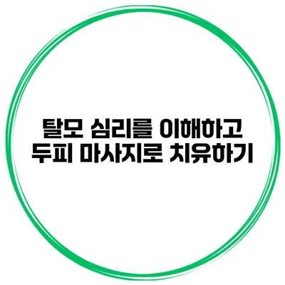 탈모 심리를 이해하고 두피 마사지로 치유하기