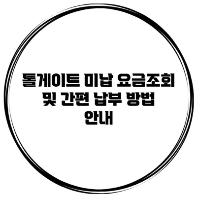 톨게이트 미납 요금조회 및 간편 납부 방법 안내