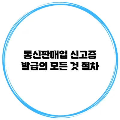 통신판매업 신고증 발급의 모든 것: 절차