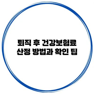 퇴직 후 건강보험료 산정 방법과 확인 팁