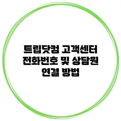 트립닷컴 고객센터 전화번호 및 상담원 연결 방법
