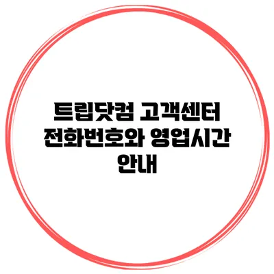트립닷컴 고객센터 전화번호와 영업시간 안내