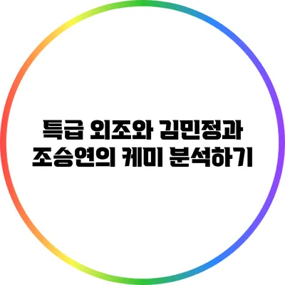 특급 외조와 김민정과 조승연의 케미 분석하기