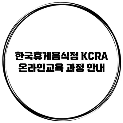한국휴게음식점 KCRA 온라인교육 과정 안내