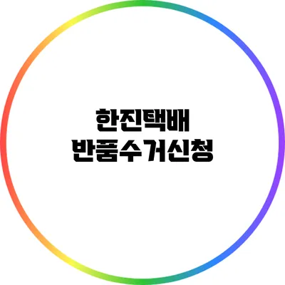 한진택배 반품수거신청