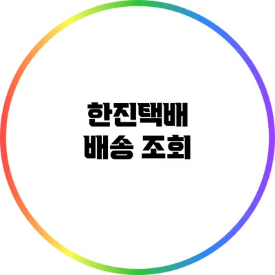 한진택배 배송 조회