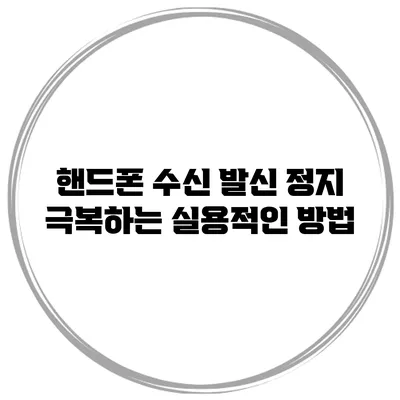 핸드폰 수신 발신 정지 극복하는 실용적인 방법
