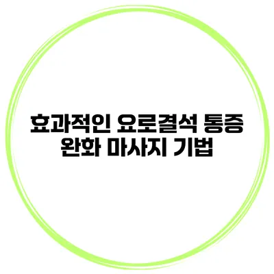 효과적인 요로결석 통증 완화 마사지 기법