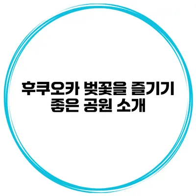 후쿠오카 벚꽃을 즐기기 좋은 공원 소개