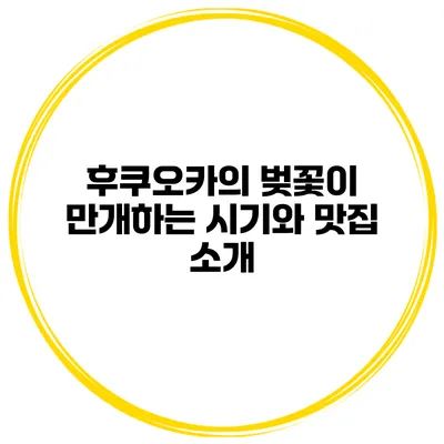후쿠오카의 벚꽃이 만개하는 시기와 맛집 소개