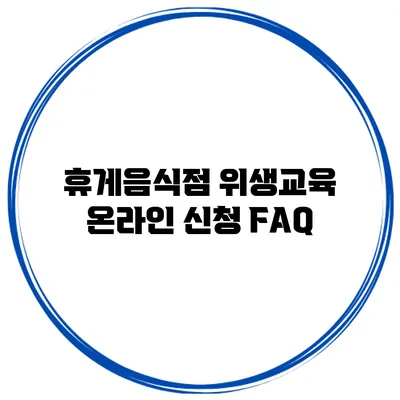 휴게음식점 위생교육 온라인 신청 FAQ