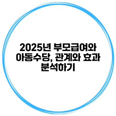 2025년 부모급여와 아동수당, 관계와 효과 분석하기