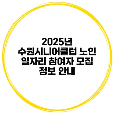 2025년 수원시니어클럽 노인 일자리 참여자 모집 정보 안내
