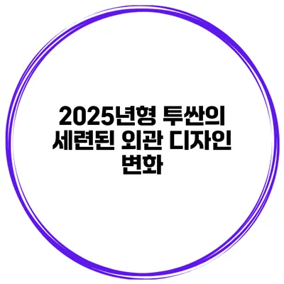 2025년형 투싼의 세련된 외관 디자인 변화