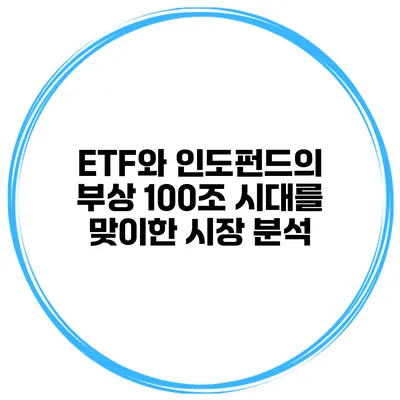 ETF와 인도펀드의 부상: 100조 시대를 맞이한 시장 분석
