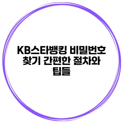 KB스타뱅킹 비밀번호 찾기: 간편한 절차와 팁들