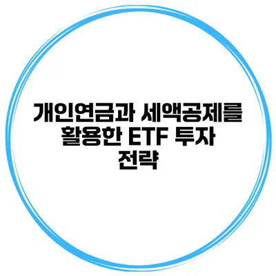 개인연금과 세액공제를 활용한 ETF 투자 전략