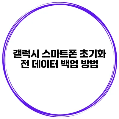 갤럭시 스마트폰 초기화 전 데이터 백업 방법